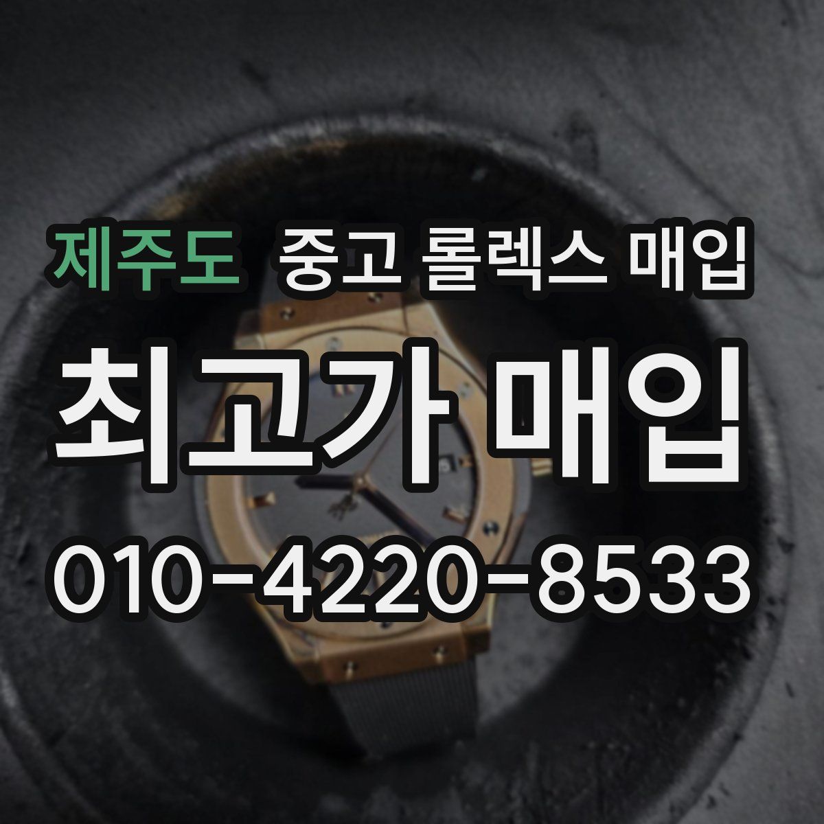 제주도 중고 롤렉스 매입
