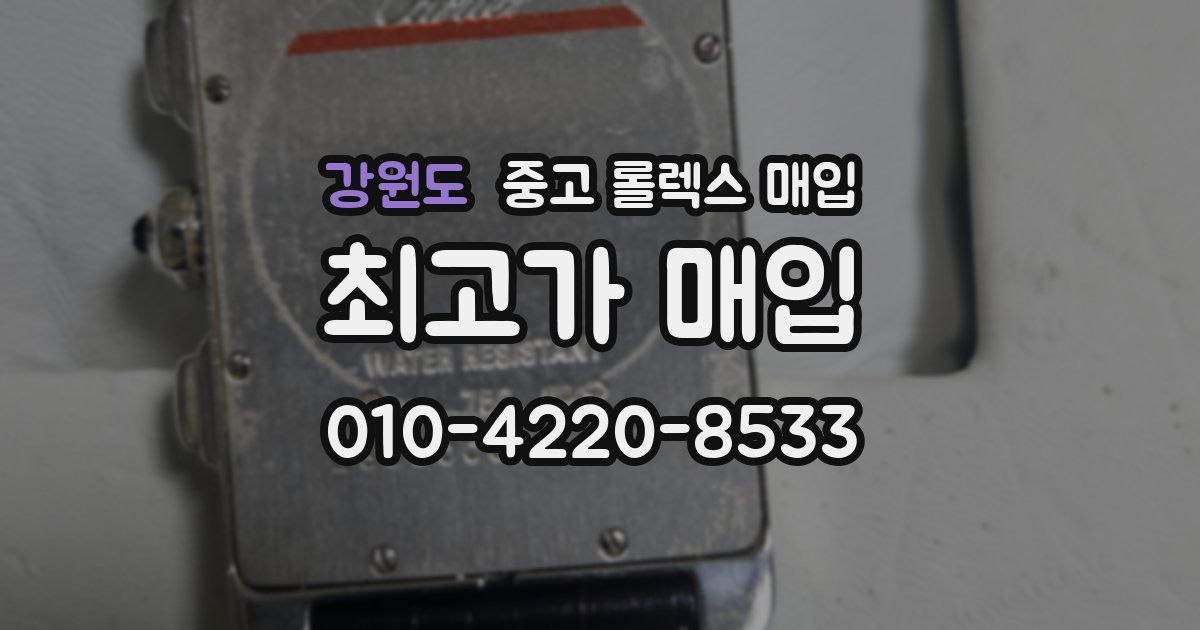 강원도 중고 롤렉스 매입