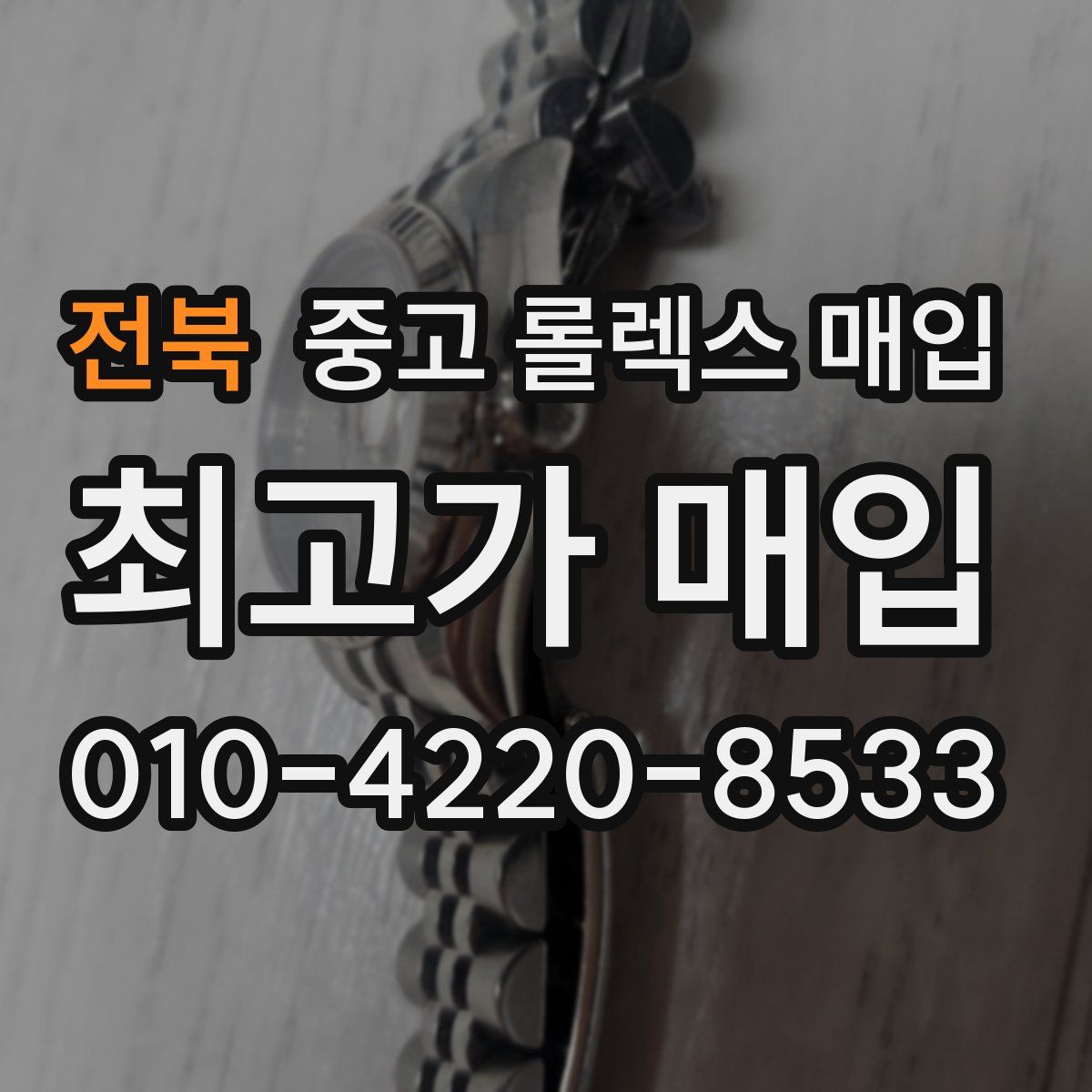 전북 중고 롤렉스 매입