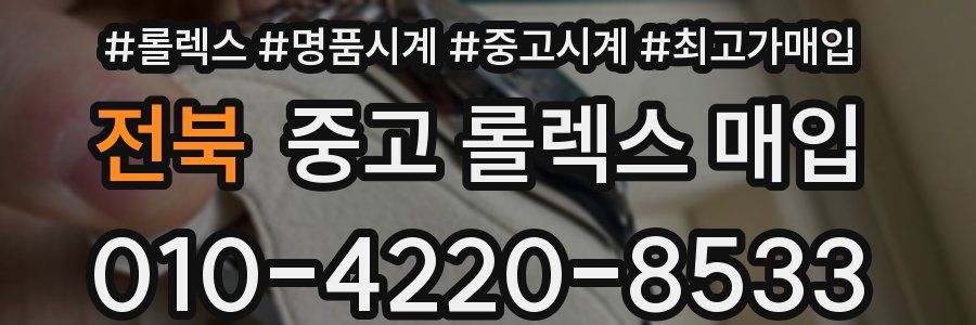 전북 중고 롤렉스 매입