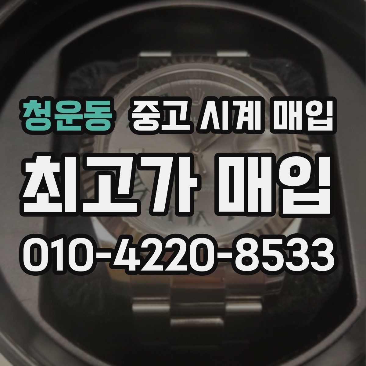 청운동 중고 시계 매입 유리 상태 관리 정도가 시세를 좌우하는 이유