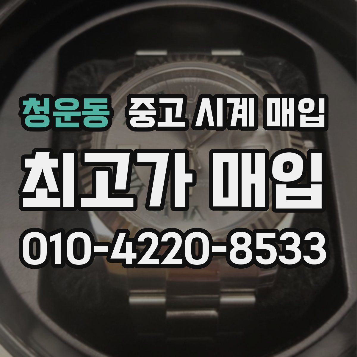 청운동 중고 시계 매입