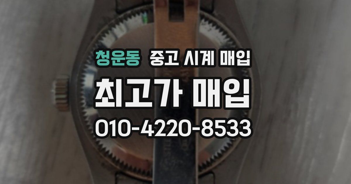 청운동 중고 시계 매입