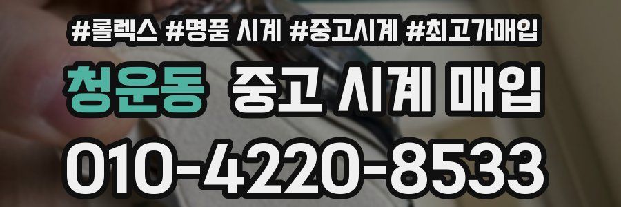 청운동 중고 시계 매입