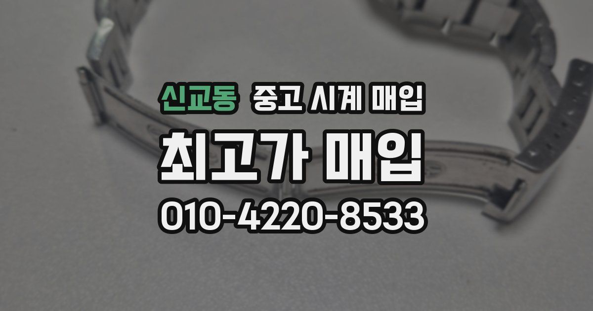 신교동 중고 시계 매입