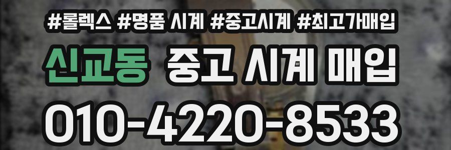 신교동 중고 시계 매입