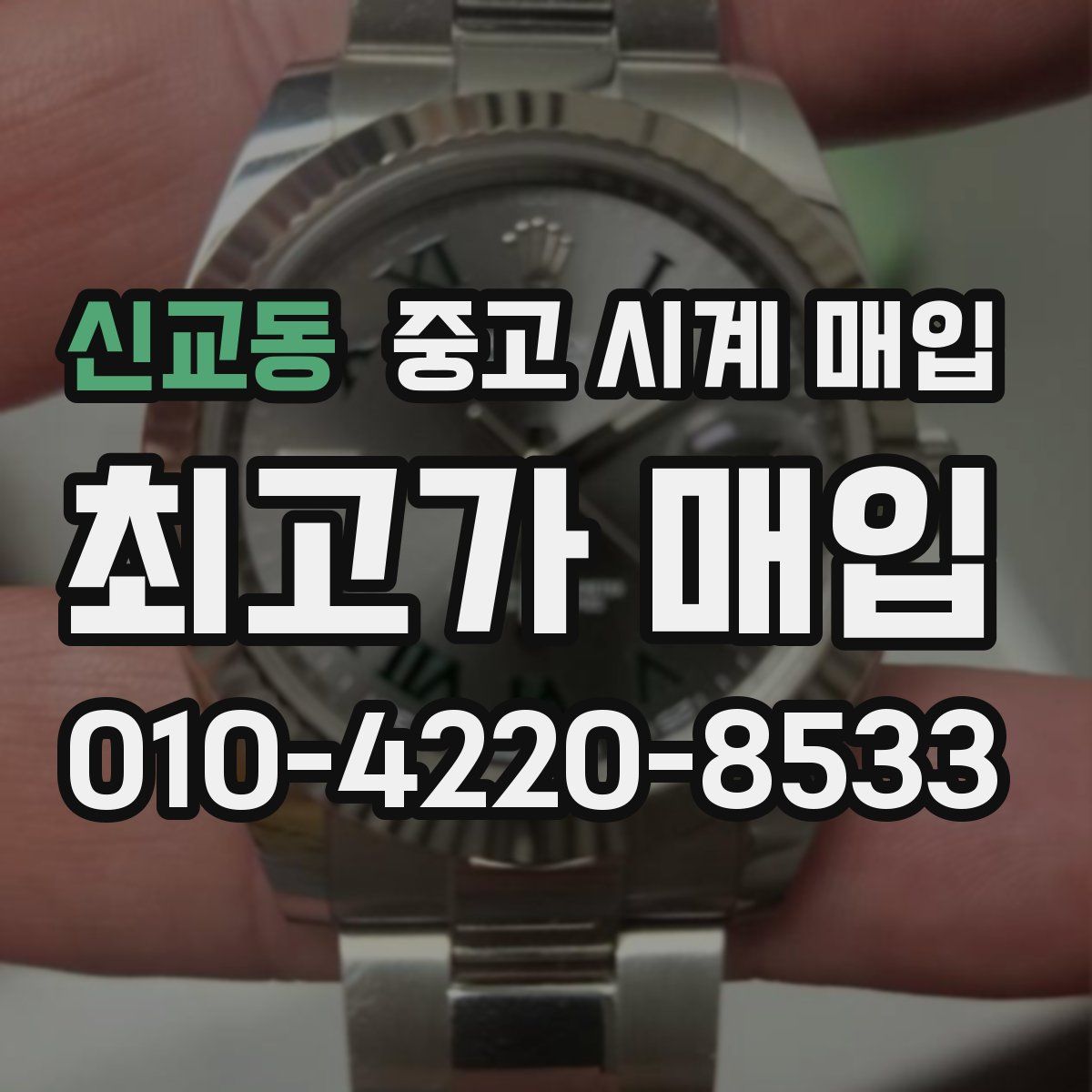 신교동 중고 시계 매입