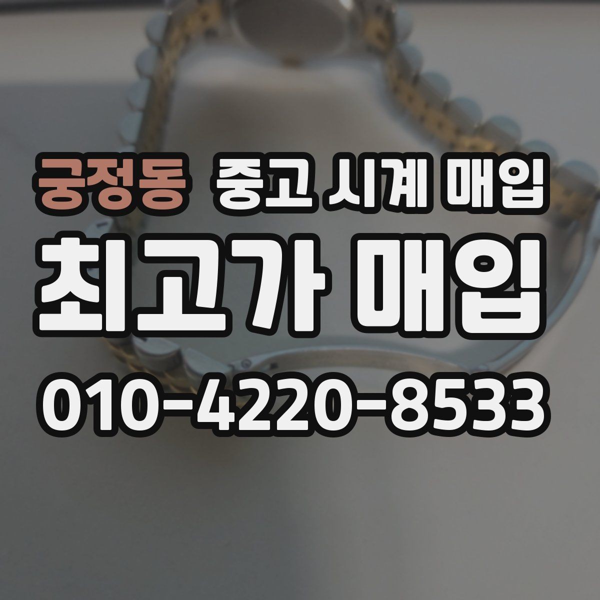 궁정동 중고 시계 매입 선물 받은 시계를 정리할 때 빠르게 견적 받는 요령