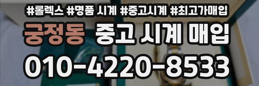 궁정동 중고 시계 매입