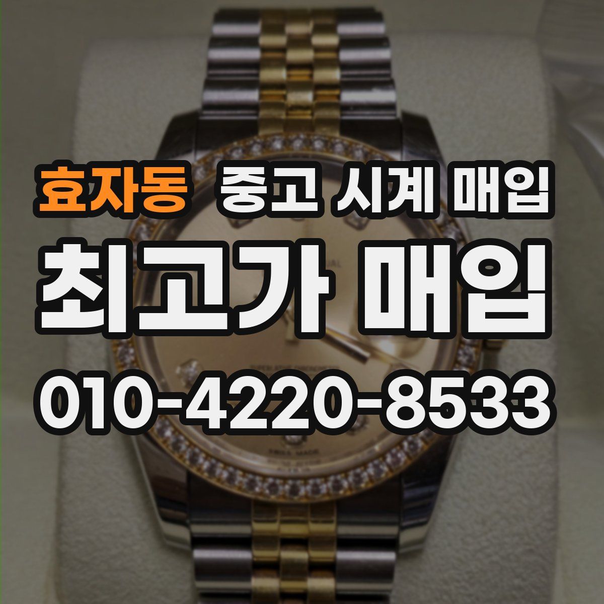 효자동 중고 시계 매입