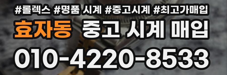 효자동 중고 시계 매입