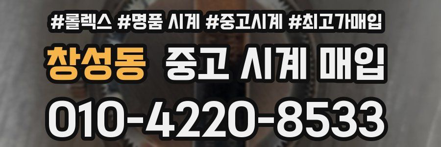 창성동 중고 시계 매입