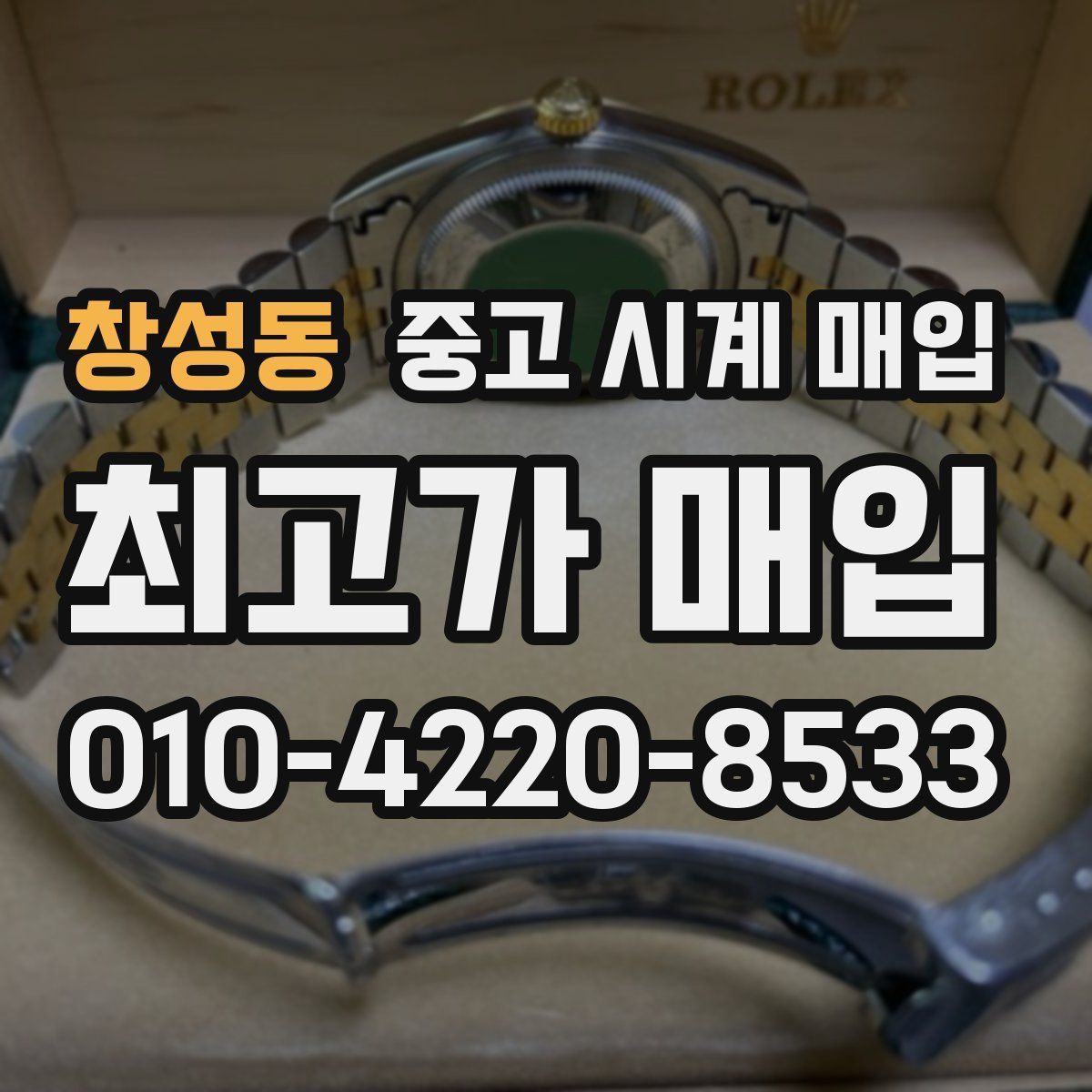 창성동 중고 시계 매입