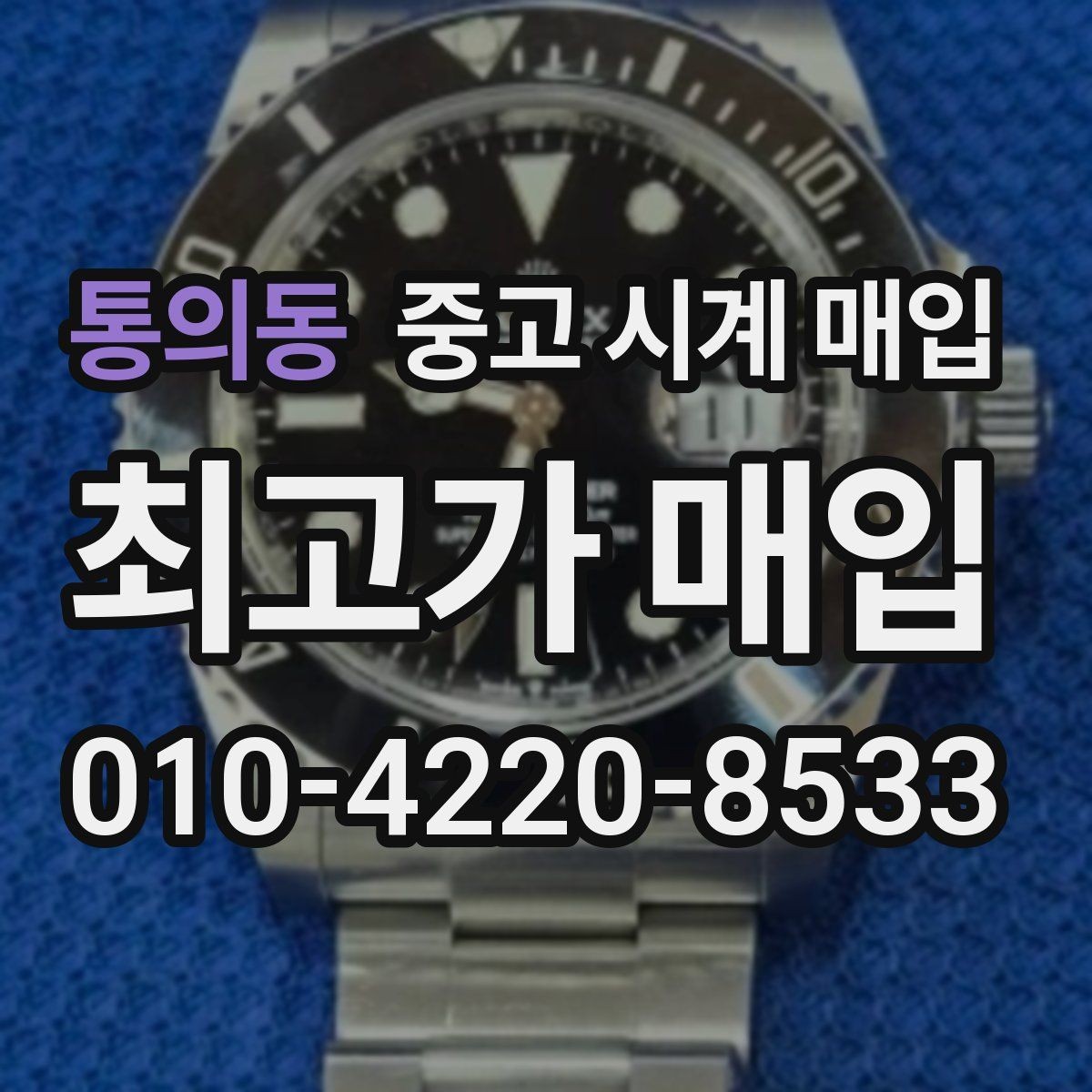 통의동 중고 시계 매입 날짜 변경이 뻑뻑할 때 감정에서 보는 포인트