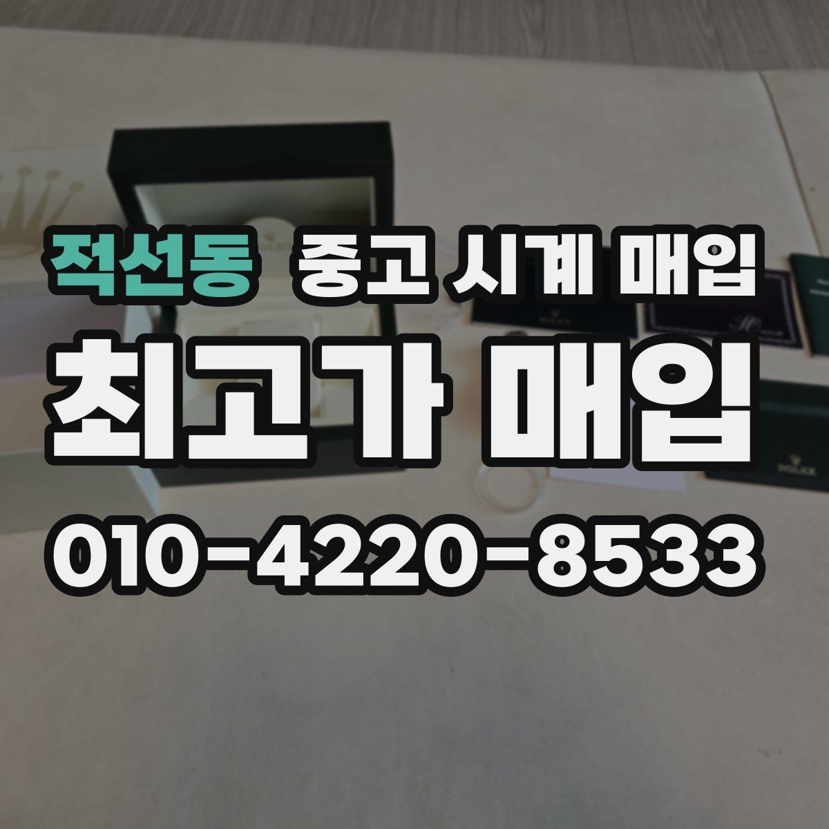 적선동 중고 시계 매입 당일 현금화가 필요할 때 안전하게 거래 마무리하는 요령