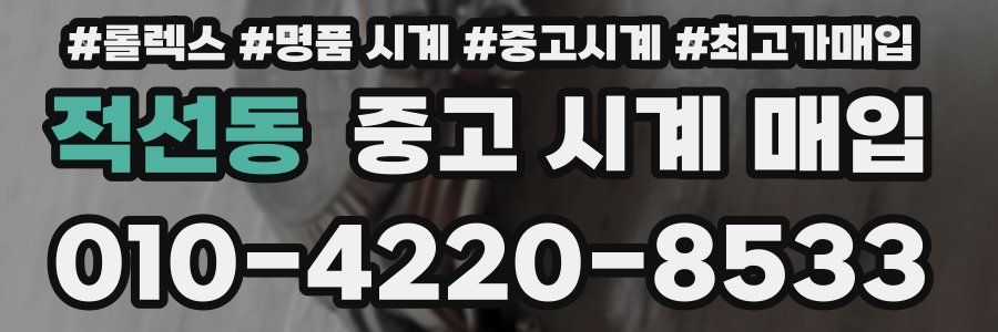 적선동 중고 시계 매입