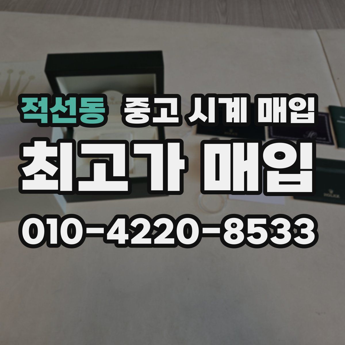 적선동 중고 시계 매입