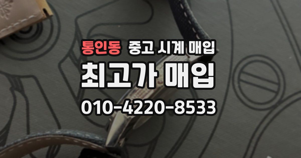 통인동 중고 시계 매입