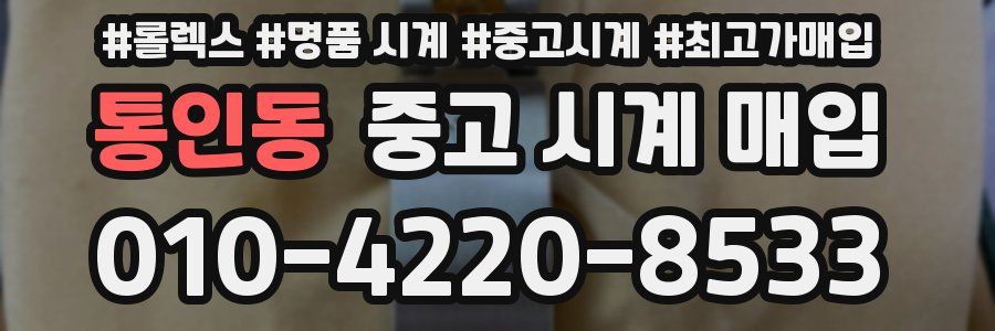 통인동 중고 시계 매입