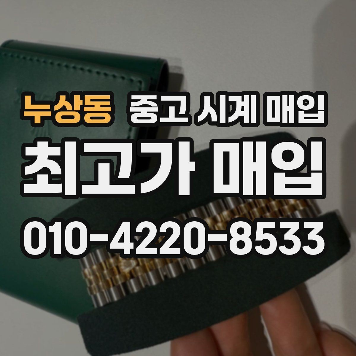 누상동 중고 시계 매입 오버홀 기록 감가를 줄이는 현실적인 관리 팁