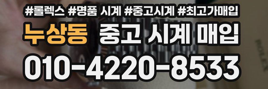 누상동 중고 시계 매입