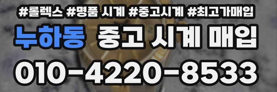 누하동 중고 시계 매입
