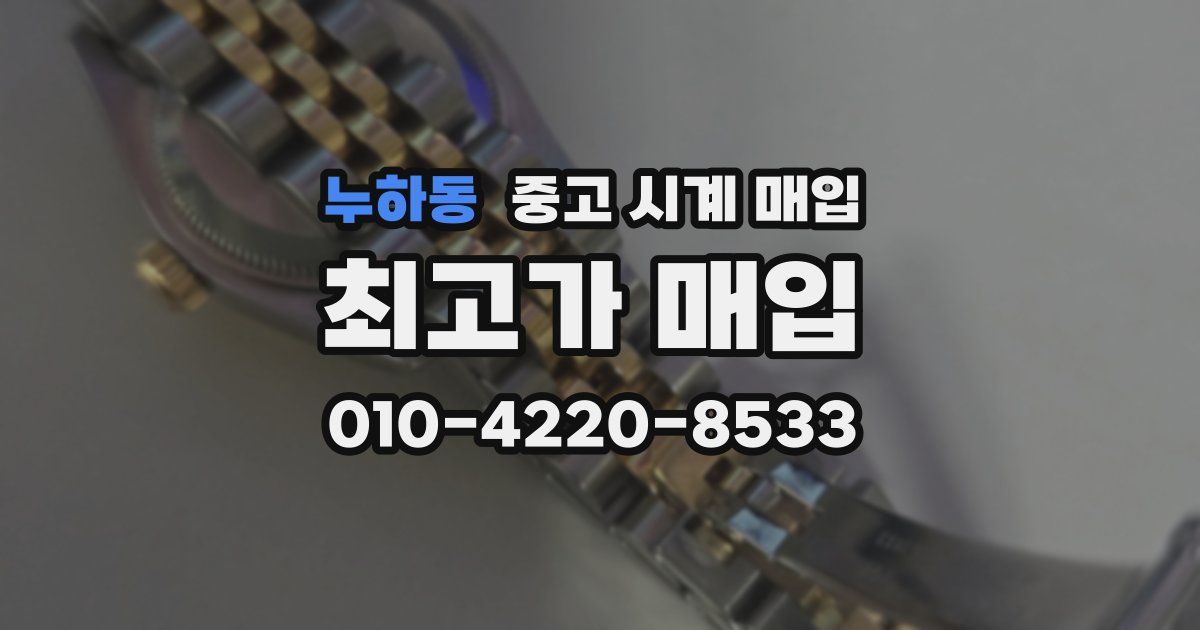 누하동 중고 시계 매입