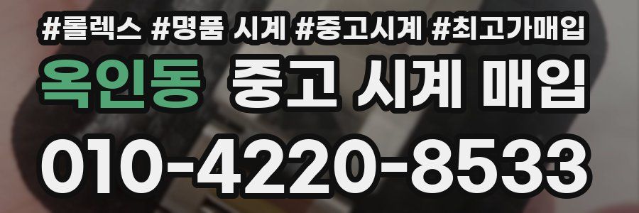 옥인동 중고 시계 매입