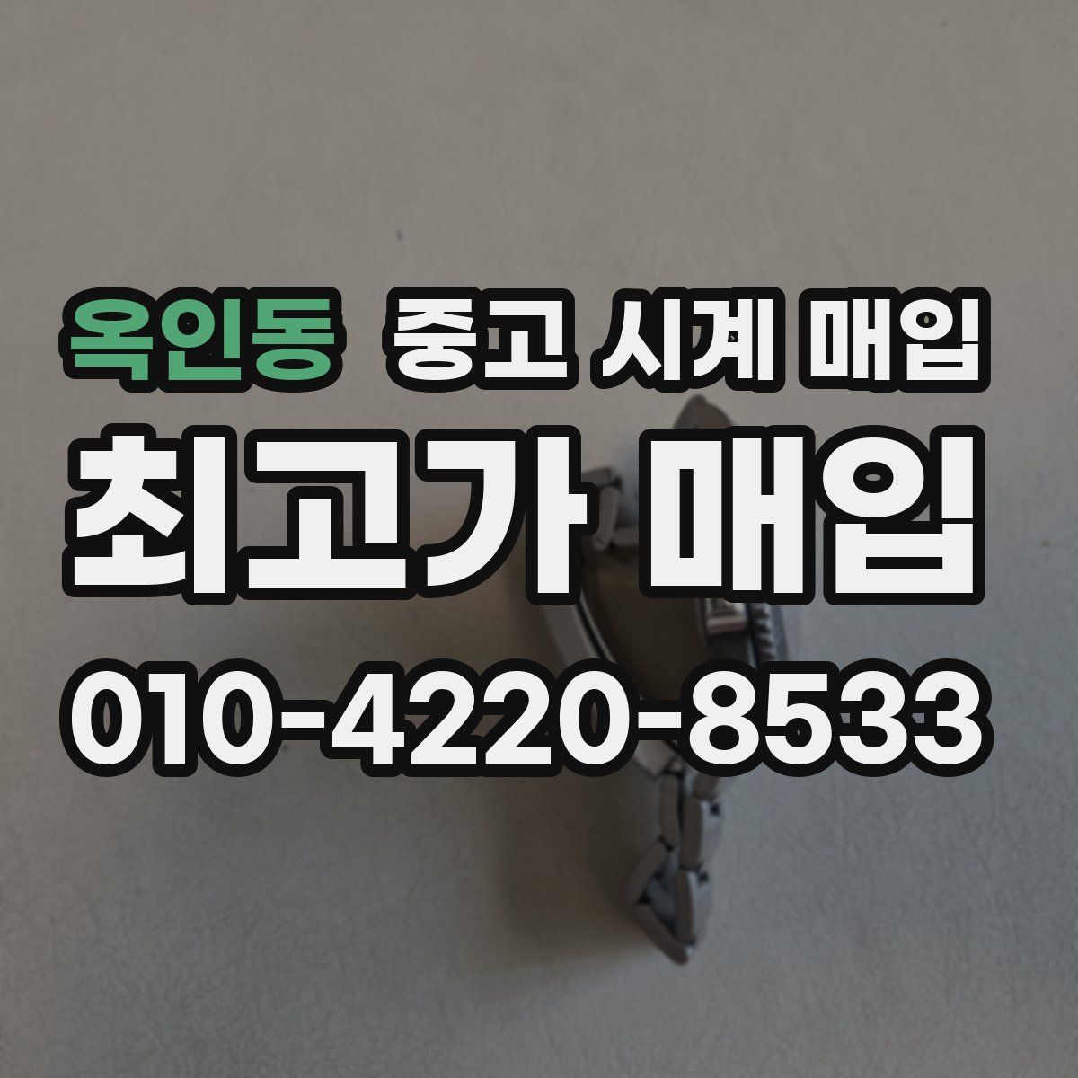 옥인동 중고 시계 매입