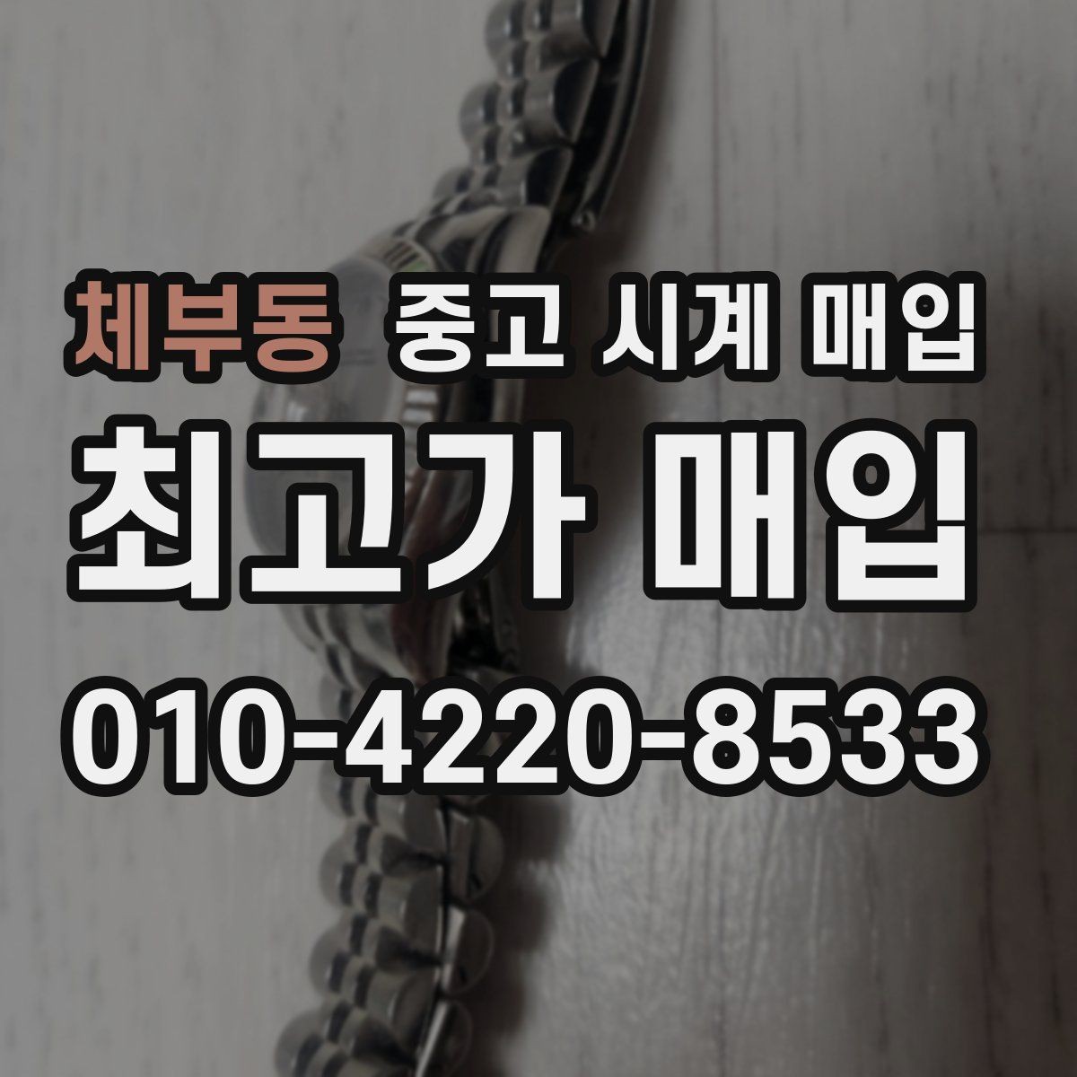 체부동 중고 시계 매입 중고로 구매한 시계를 다시 판매할 때 합리적으로 정리하는 순서