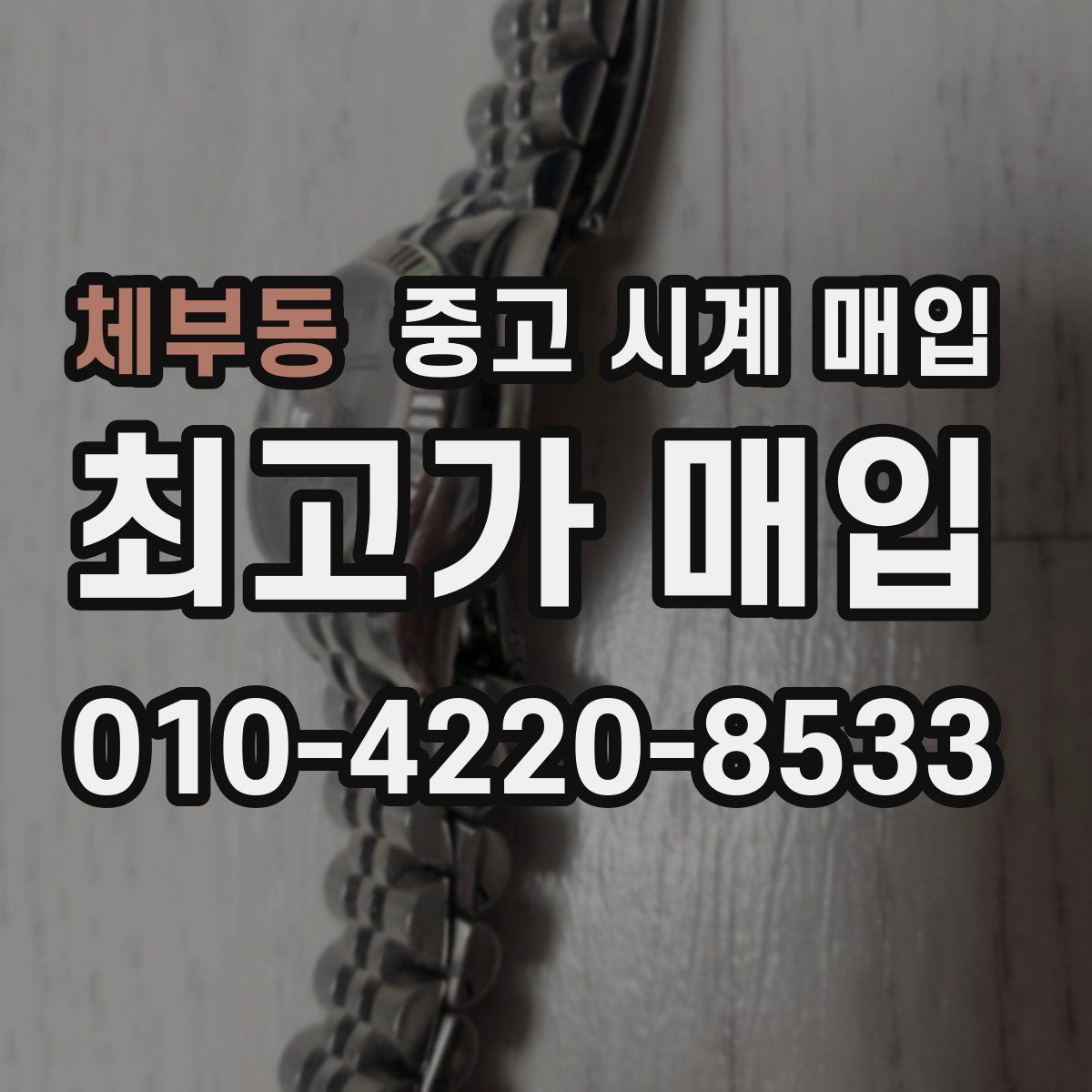 체부동 중고 시계 매입