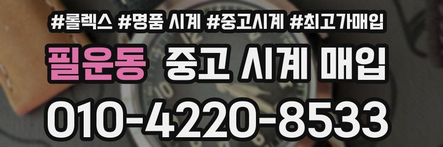 필운동 중고 시계 매입
