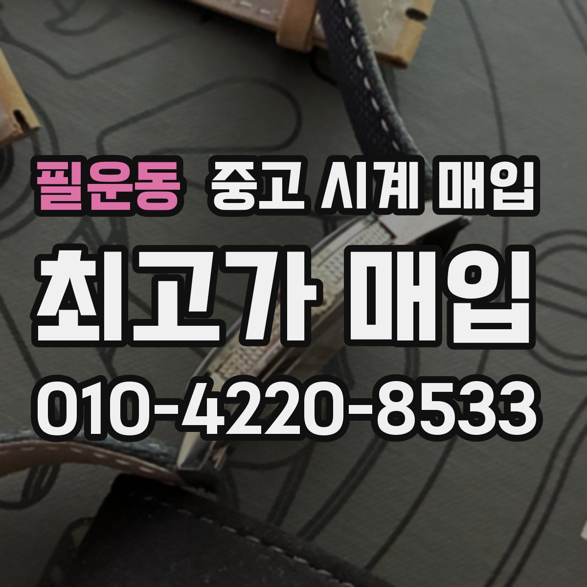 필운동 중고 시계 매입