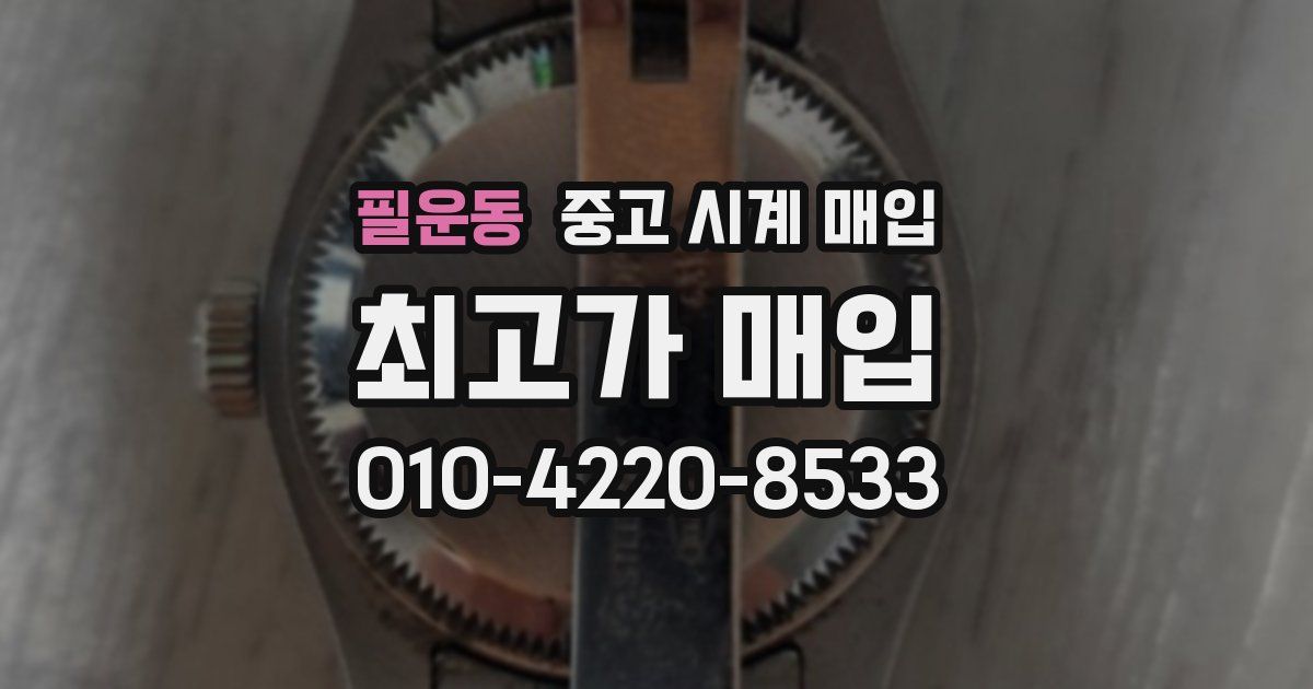 필운동 중고 시계 매입