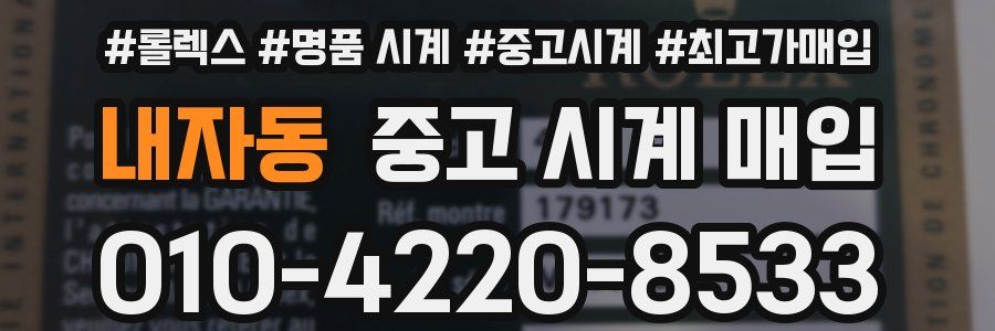 내자동 중고 시계 매입
