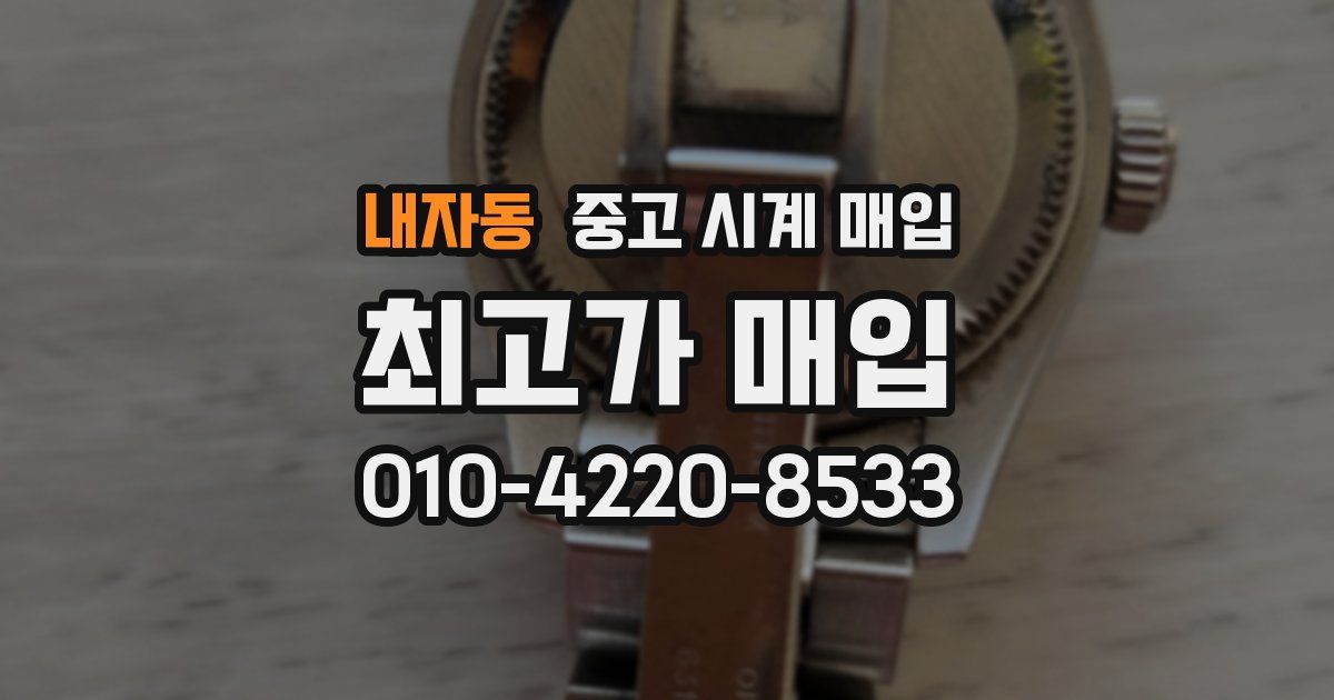 내자동 중고 시계 매입