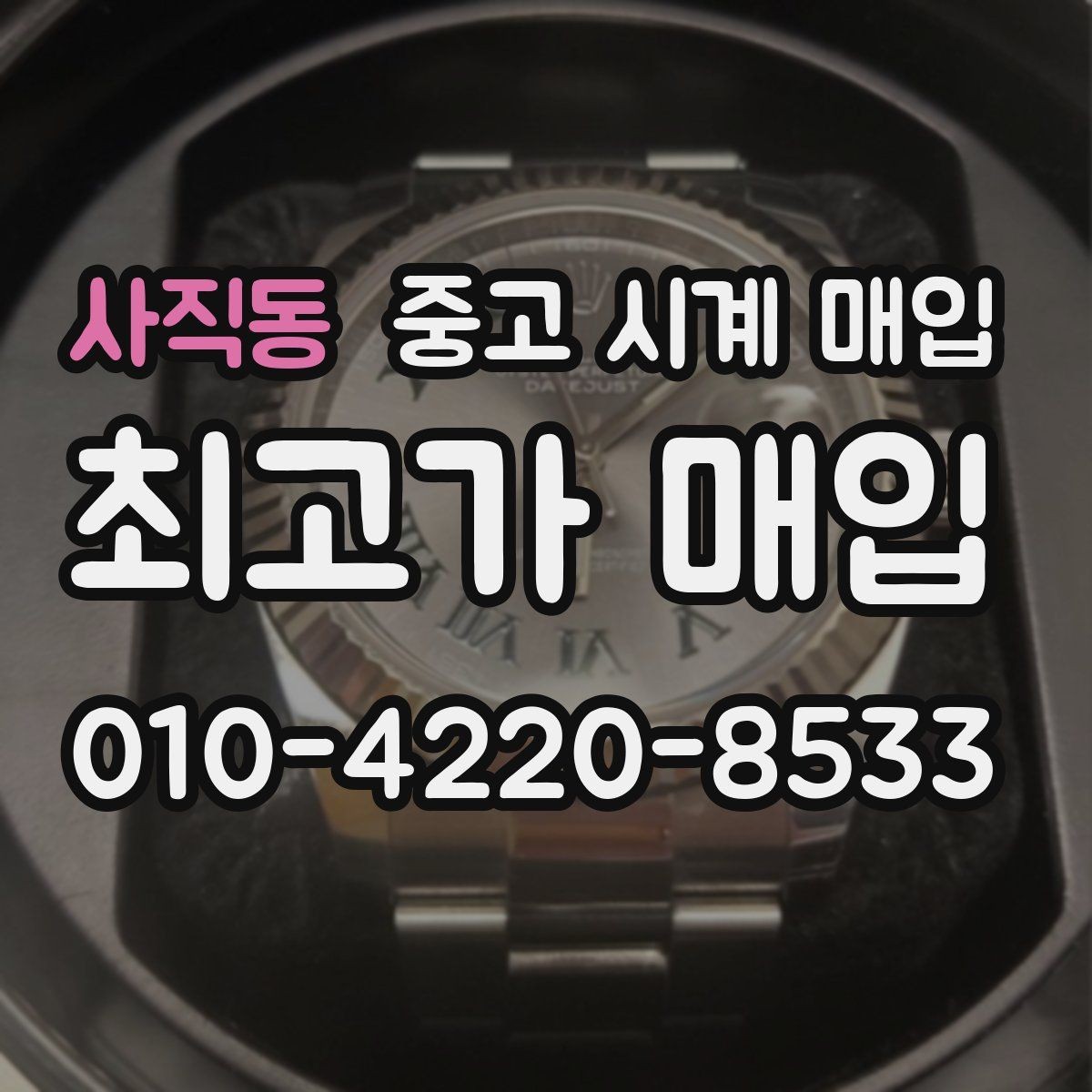 사직동 중고 시계 매입 다이아 세팅 옵션은 어떻게 평가될까