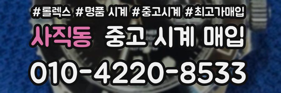 사직동 중고 시계 매입
