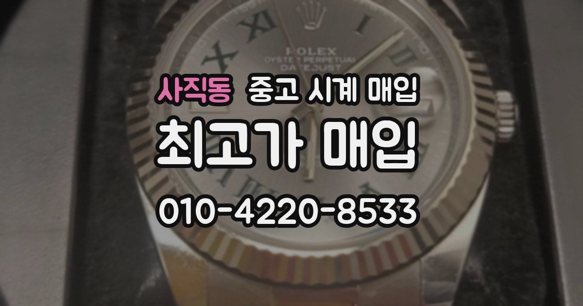 사직동 중고 시계 매입