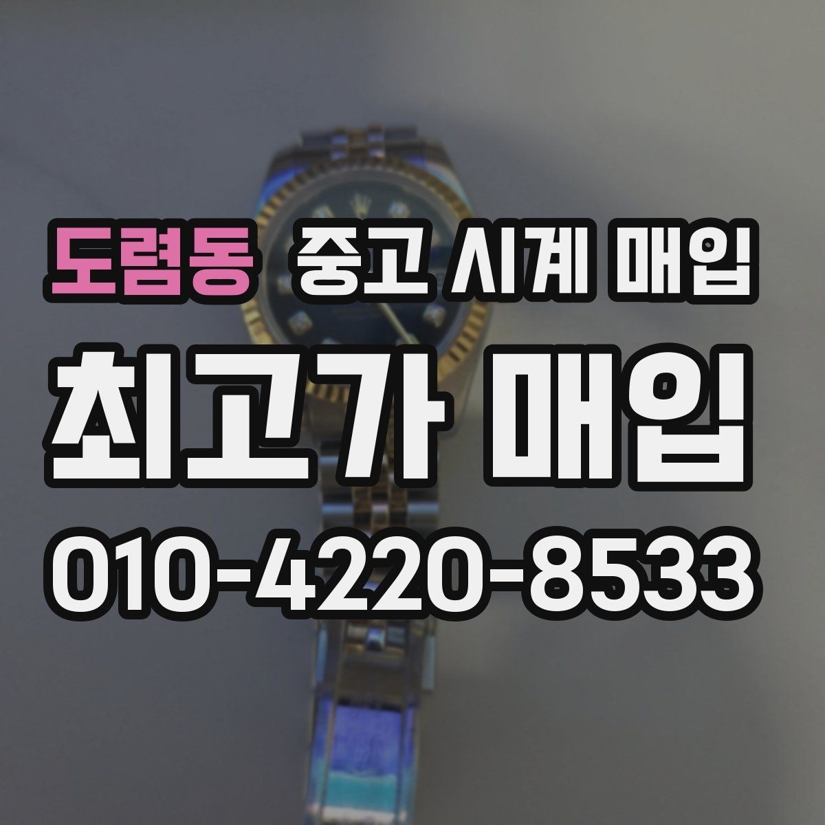 도렴동 중고 시계 매입 박스만 없어도 견적이 달라질까