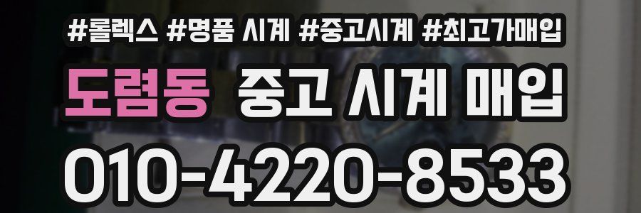 도렴동 중고 시계 매입