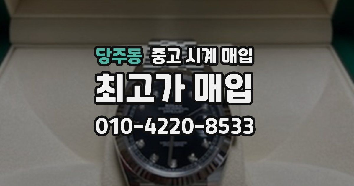 당주동 중고 시계 매입
