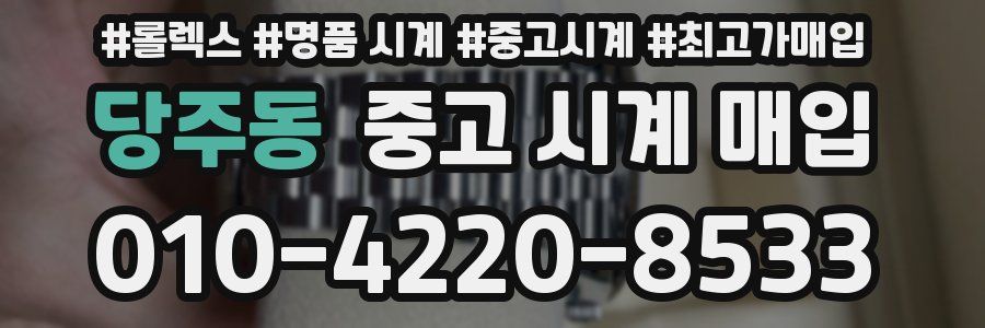 당주동 중고 시계 매입