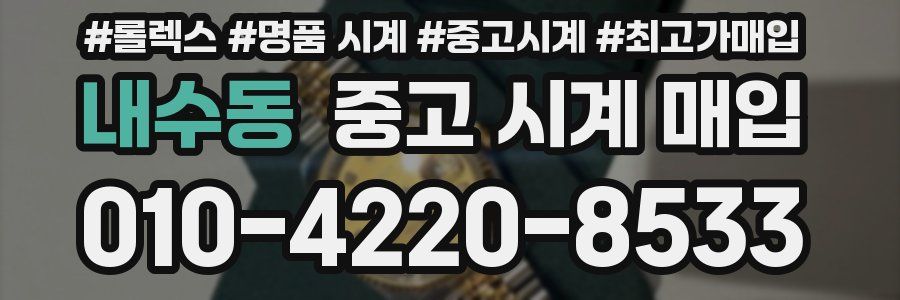 내수동 중고 시계 매입