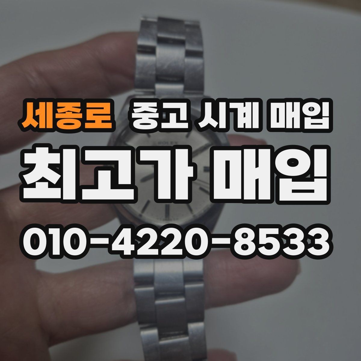 세종로 중고 시계 매입 급하게 처분해야 할 때 시세에 맞게 결정하는 기준