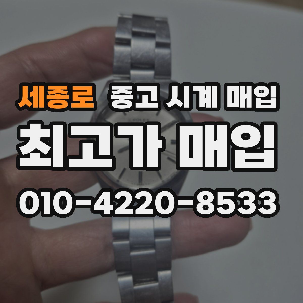 세종로 중고 시계 매입