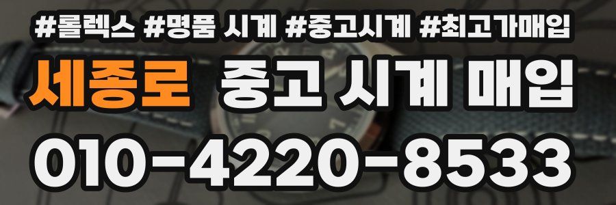 세종로 중고 시계 매입