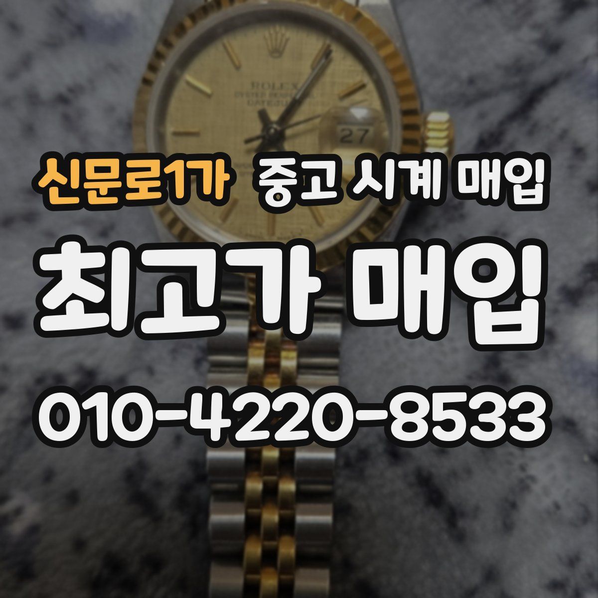 신문로1가 중고 시계 매입