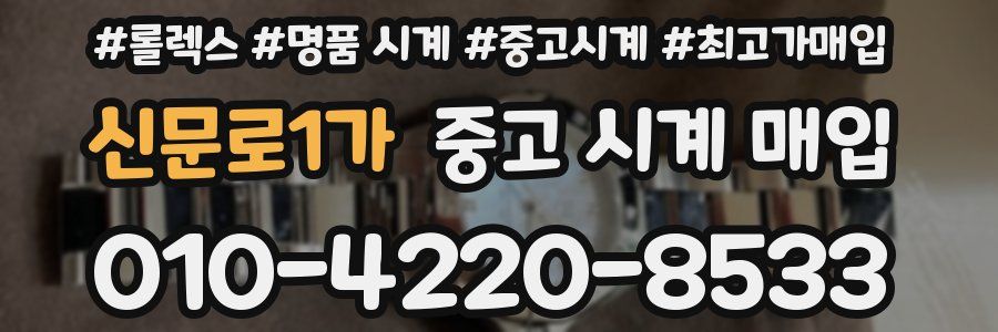 신문로1가 중고 시계 매입