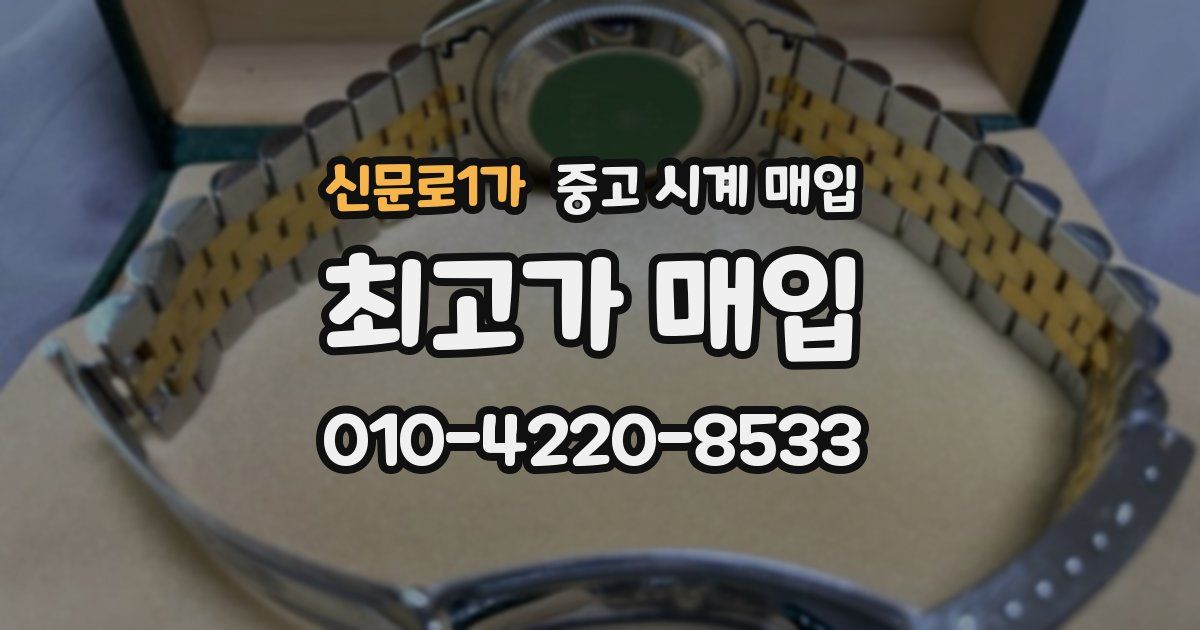 신문로1가 중고 시계 매입